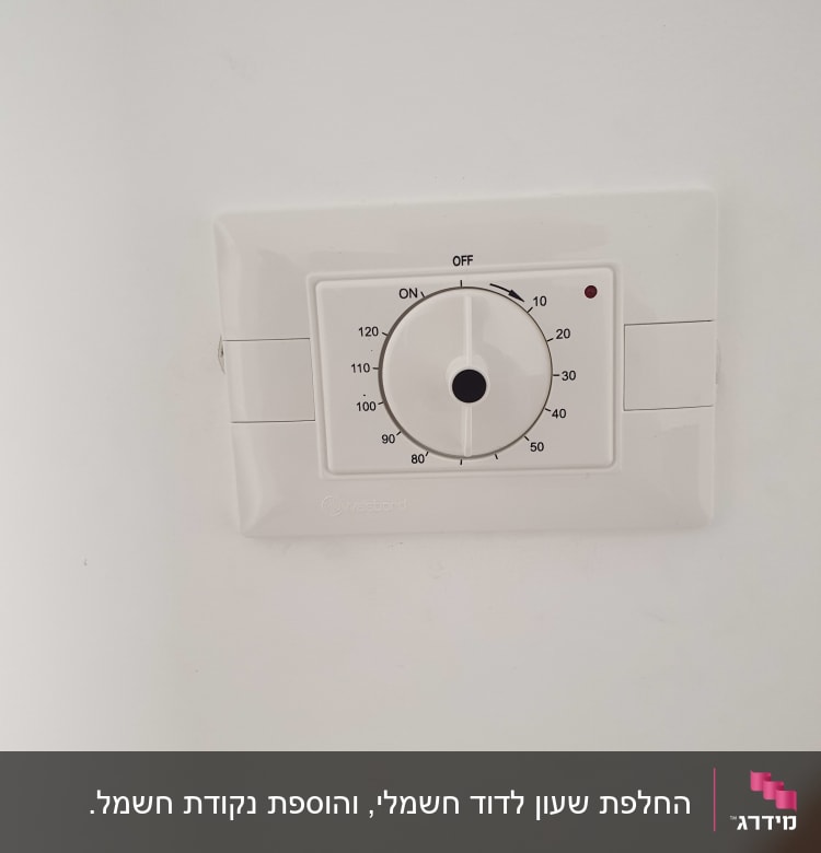 תרמוסטט לבן עם כפתור סיבובי על קיר
